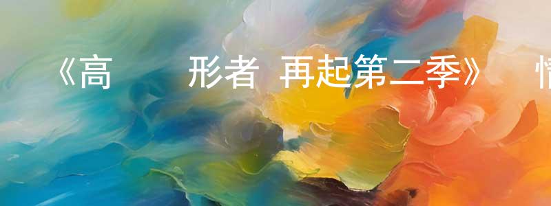 車曉麗的動漫綜藝大全,《高達創形者 再起第二季》詳情介紹_高達創形者 再起第二季已完結在線觀看_高達創形者 再起第二季迅雷下載_日漫